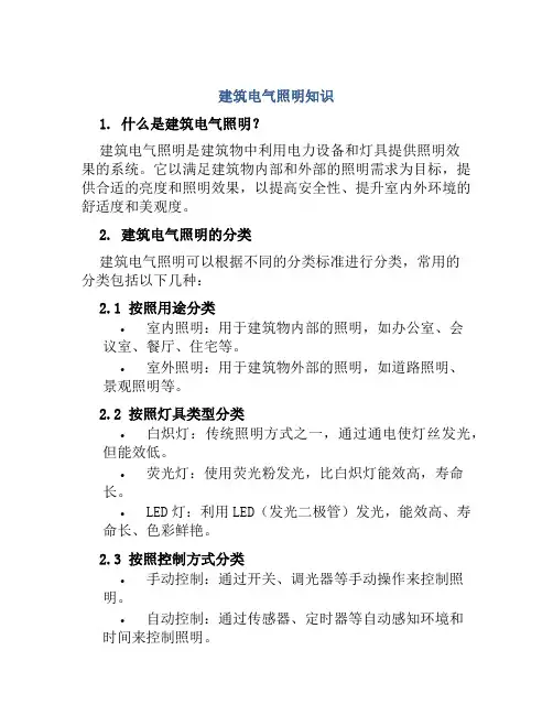 建筑电气照明知识