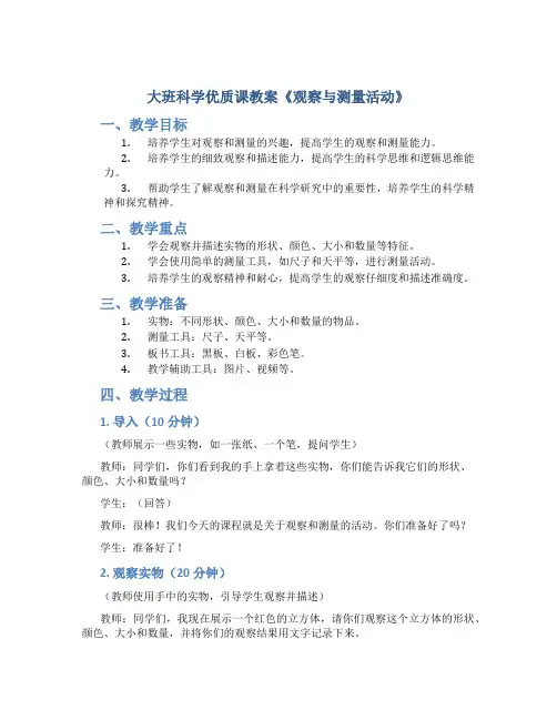 大班科学优质课教案《观察与测量活动》
