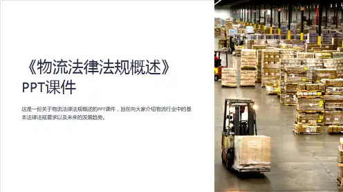《物流法律法规概述》课件