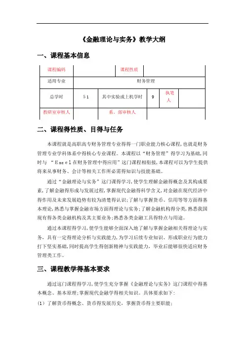 金融理论与实务 教学大纲