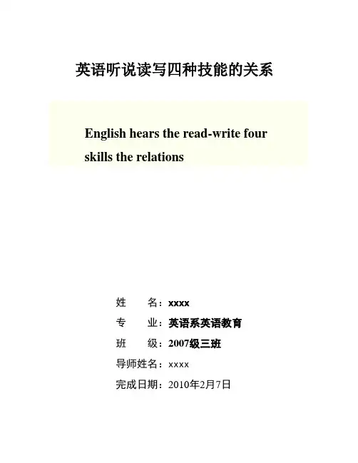 论文：英语听说读写的四种关系
