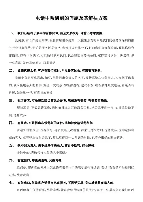 电话营销中常遇到的问题