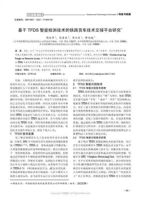 基于TFDS_智能检测技术的铁路货车技术交接平台研究＊