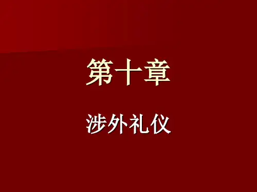公关礼仪第十章