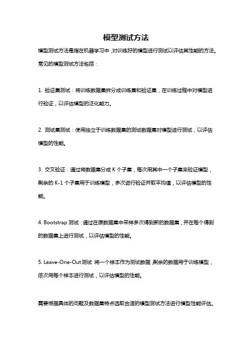 模型测试方法
