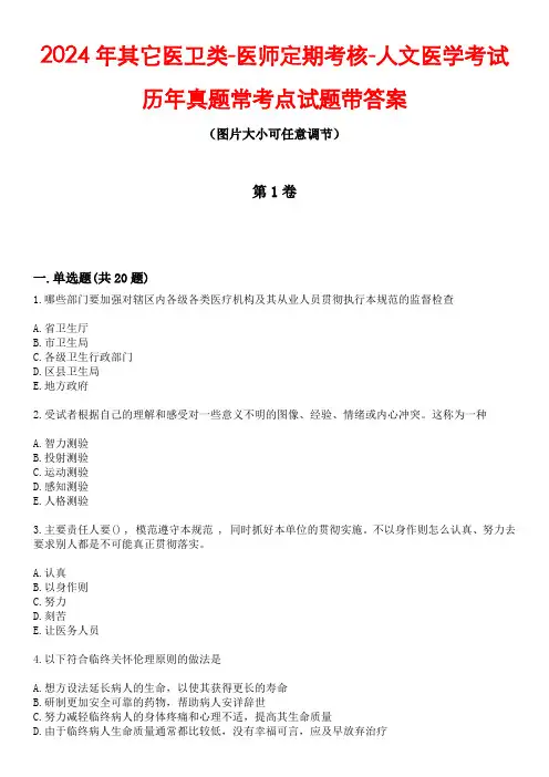 2024年其它医卫类-医师定期考核-人文医学考试历年真题常考点试题2带答案