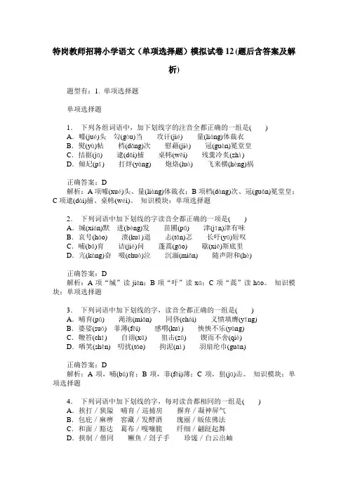 特岗教师招聘小学语文(单项选择题)模拟试卷12(题后含答案及解析)