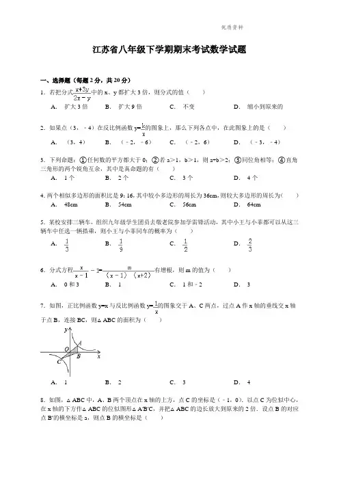 江苏省2021年八年级下学期期末考试数学试题.doc