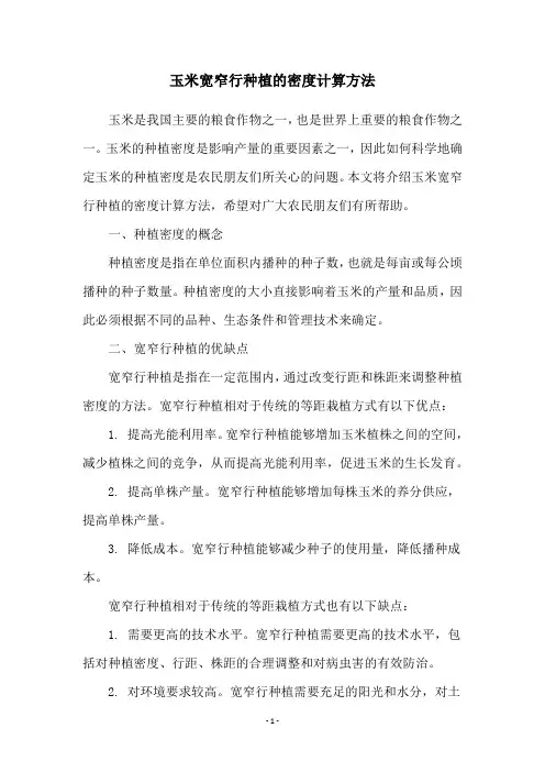 玉米宽窄行种植的密度计算方法