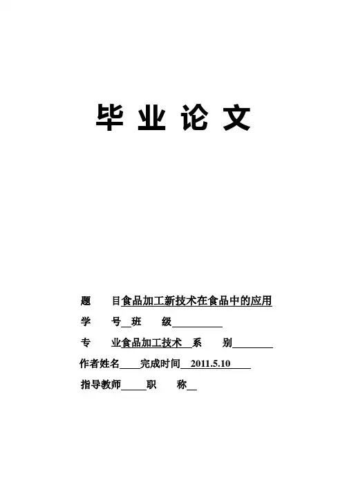 食品加工专业毕业论文