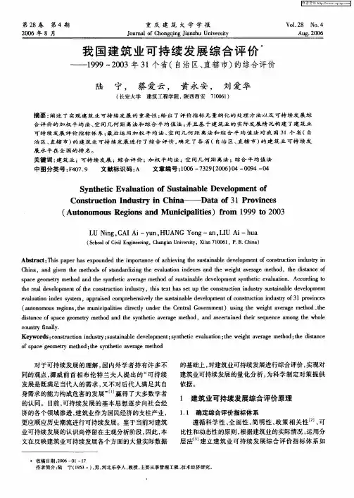 我国建筑业可持续发展综合评价——1999～2003年31个省(自治区、直辖市)的综合评价