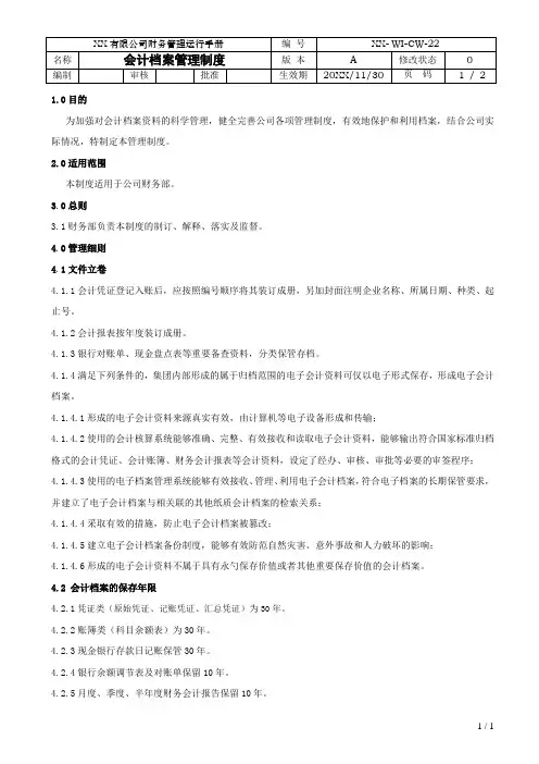 会计档案管理制度