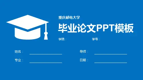 重庆邮电大学毕业论文答辩PPT模板.pptx