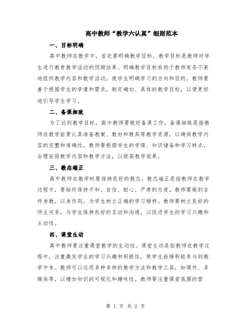 高中教师“教学六认真”细则范本