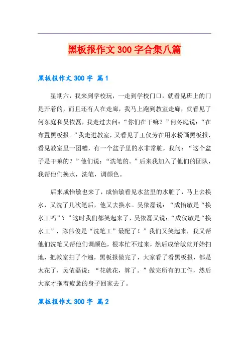 黑板报作文300字合集八篇