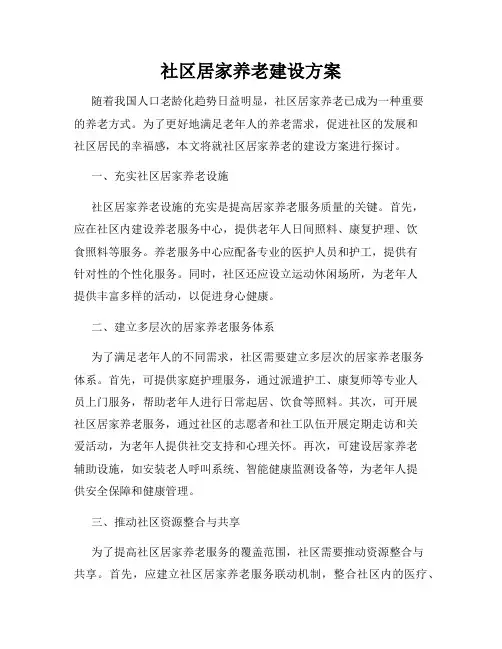 社区居家养老建设方案