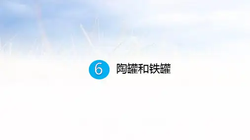 《陶罐和铁罐》 ppt课件