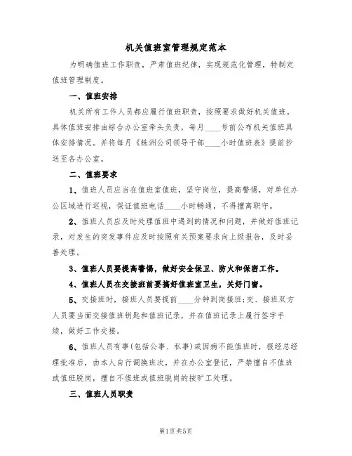 机关值班室管理规定范本(3篇)
