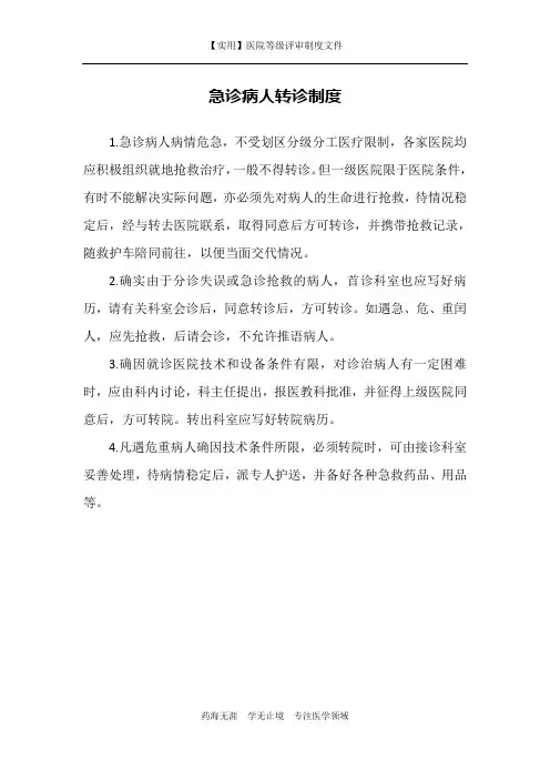 【实用】医院医疗制度-急诊病人转诊制度