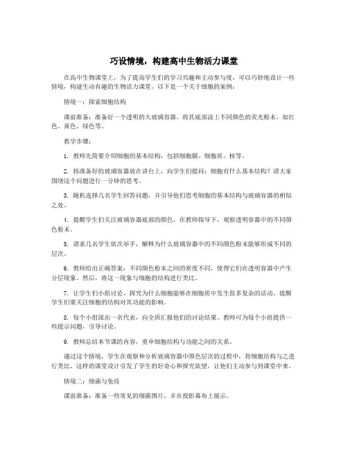 巧设情境,构建高中生物活力课堂