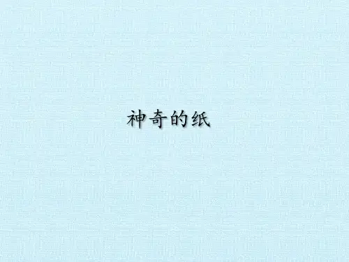 【教科版】神奇的纸PPT精美课件2