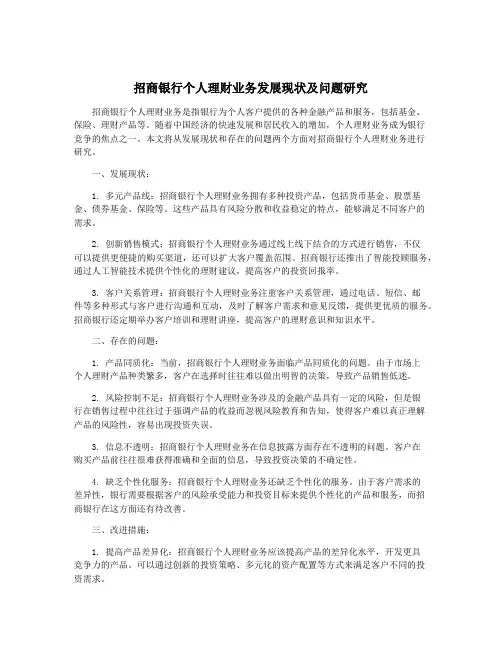 招商银行个人理财业务发展现状及问题研究