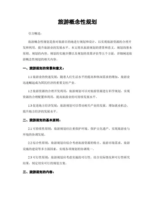旅游概念性规划