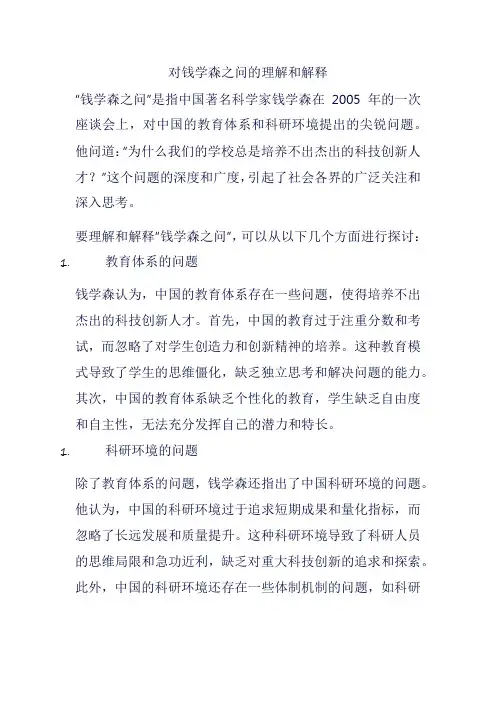 对钱学森之问的理解和解释