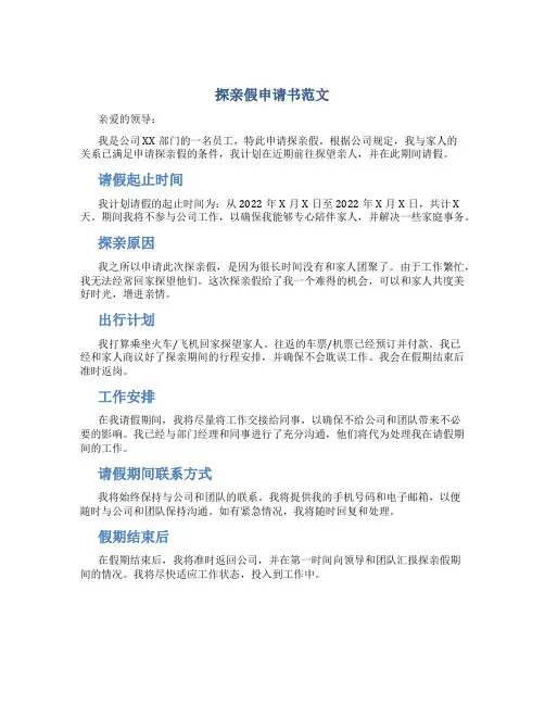 探亲假申请书范文