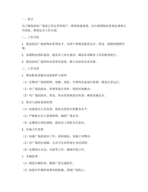 商业广场物业工作计划