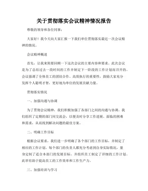 关于贯彻落实会议精神情况报告