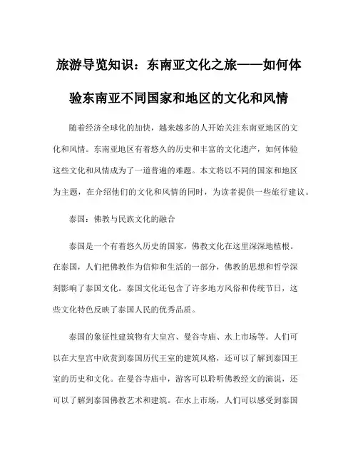 旅游导览知识：东南亚文化之旅——如何体验东南亚不同国家和地区的文化和风情