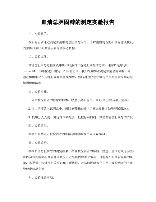 血清总胆固醇的测定实验报告