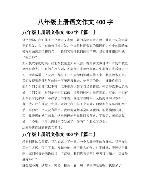 八年级上册语文作文400字