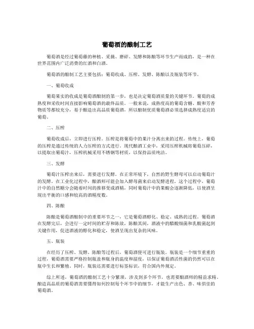 葡萄酒的酿制工艺