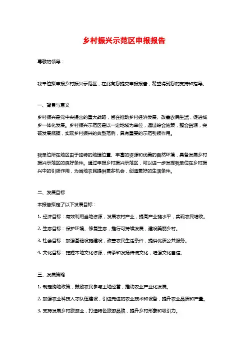乡村振兴示范区申报报告