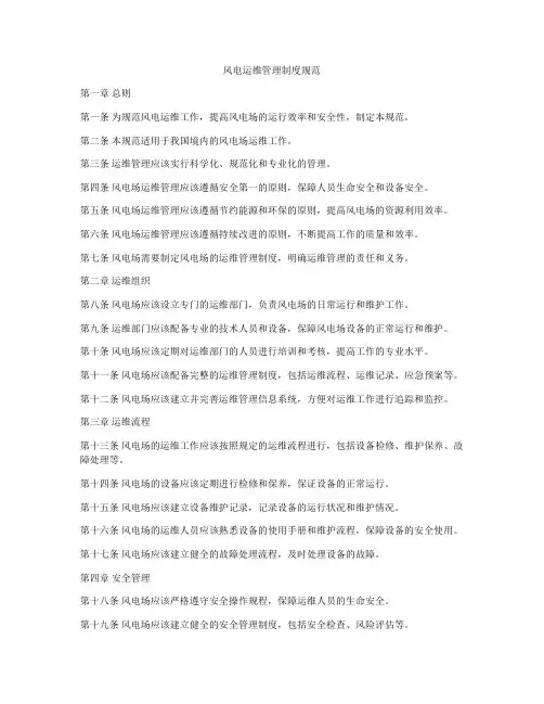 风电运维管理制度规范