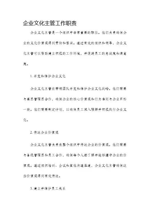 企业文化主管工作职责