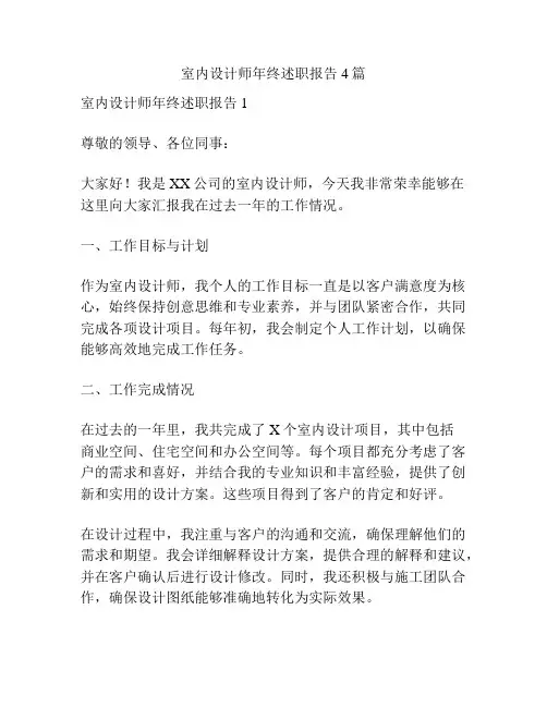 室内设计师年终述职报告4篇