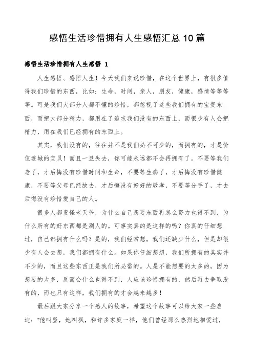 感悟生活珍惜拥有人生感悟汇总10篇