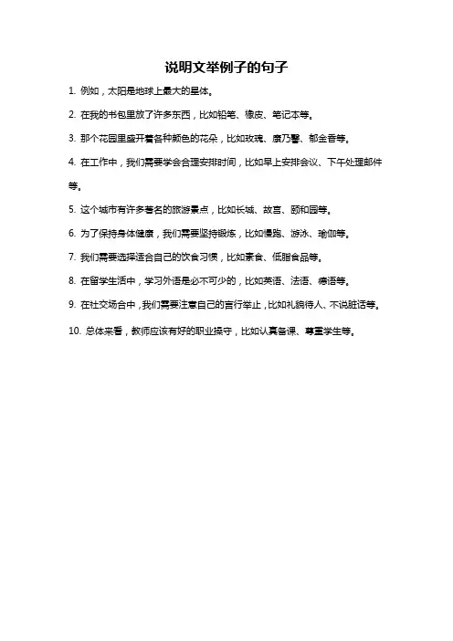 说明文举例子的句子