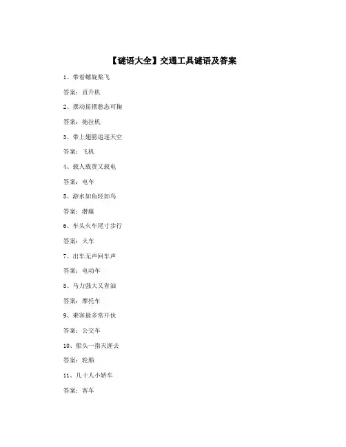 【谜语大全】交通工具谜语及答案