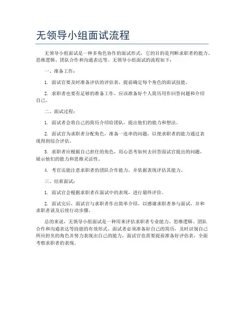 无领导小组面试流程
