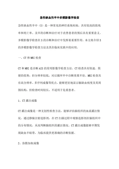 急性缺血性卒中多模影像学检查