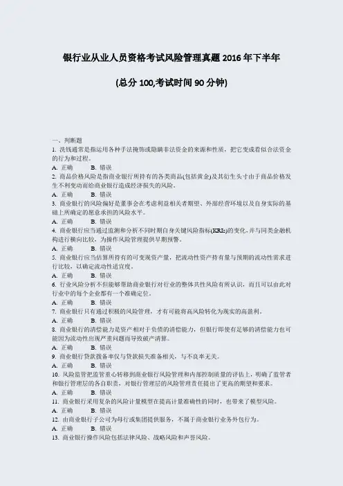 银行业从业人员资格考试风险管理真题2016年下半年_真题-无答案