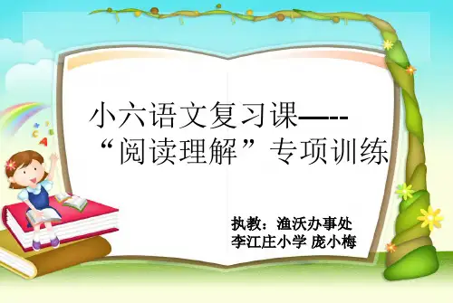 小学六年级语文“阅读理解专项复习课----阅读理解的解题技巧”