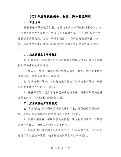 2024年应急救援装备、物资、药品管理制度（2篇）