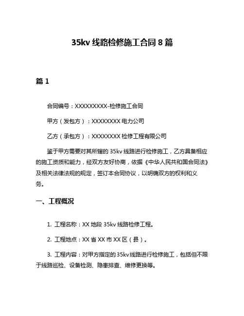 35kv线路检修施工合同8篇