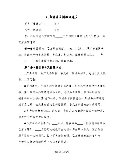 厂房转让合同格式范文(6篇)