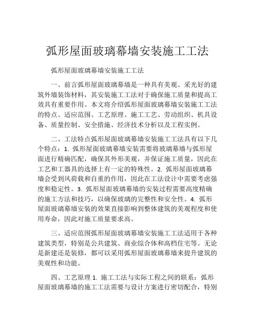 弧形屋面玻璃幕墙安装施工工法(2)